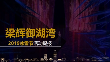 2019冰雪节活动