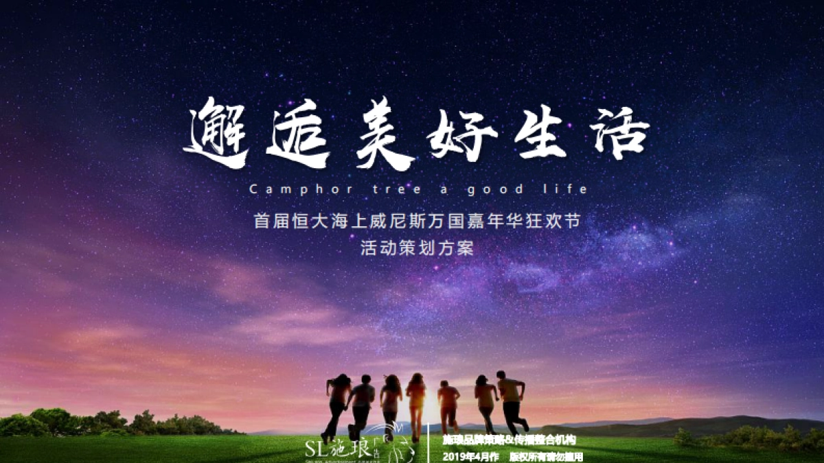 2019恒大海上威尼斯五一万国嘉年华狂欢节活动方案——南京施琅_第1页