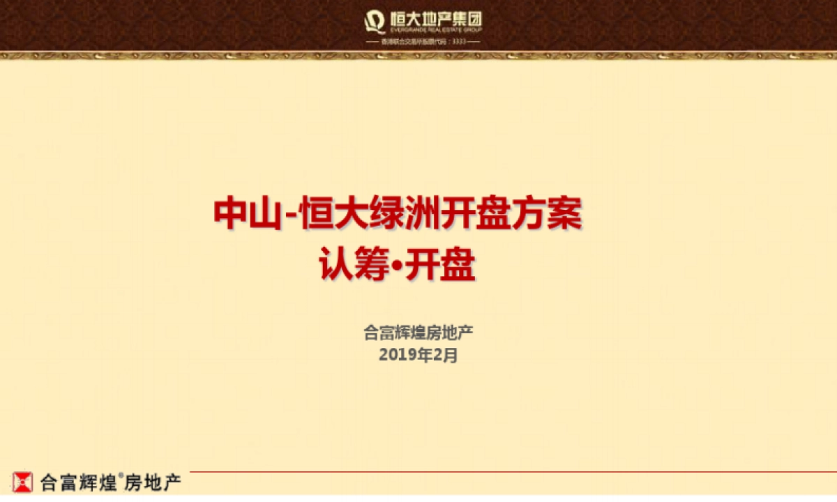 2019恒大绿洲-开盘活动方案_第1页