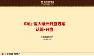 2019恒大绿洲-开盘活动方案
