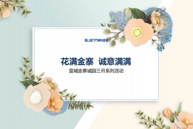 2019蓝城金寨诚园系列暖场活动