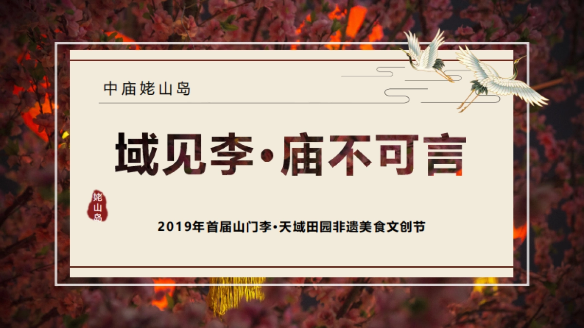2019年首届山门李·天域田园非遗美食文创节_第1页
