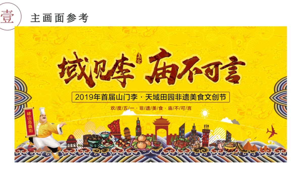2019年首届山门李·天域田园非遗美食文创节_第5页
