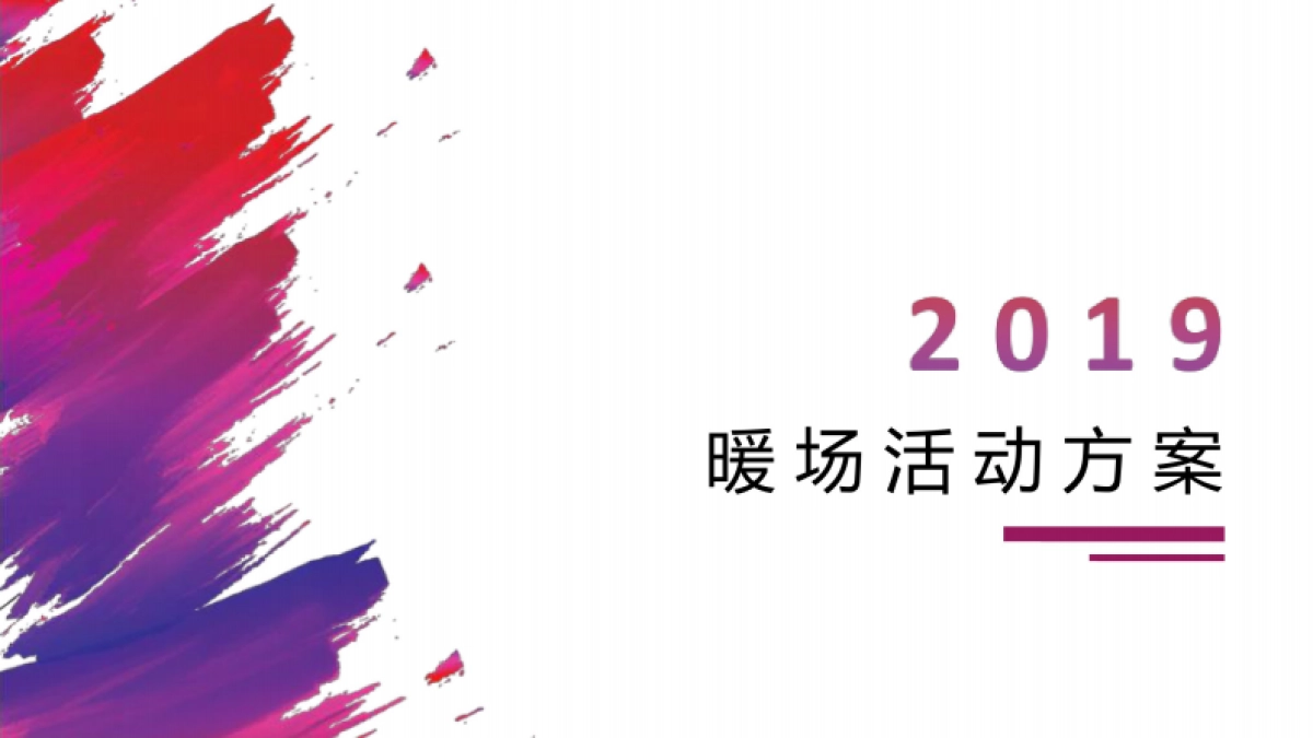 2019暖场活动合集方案_第1页