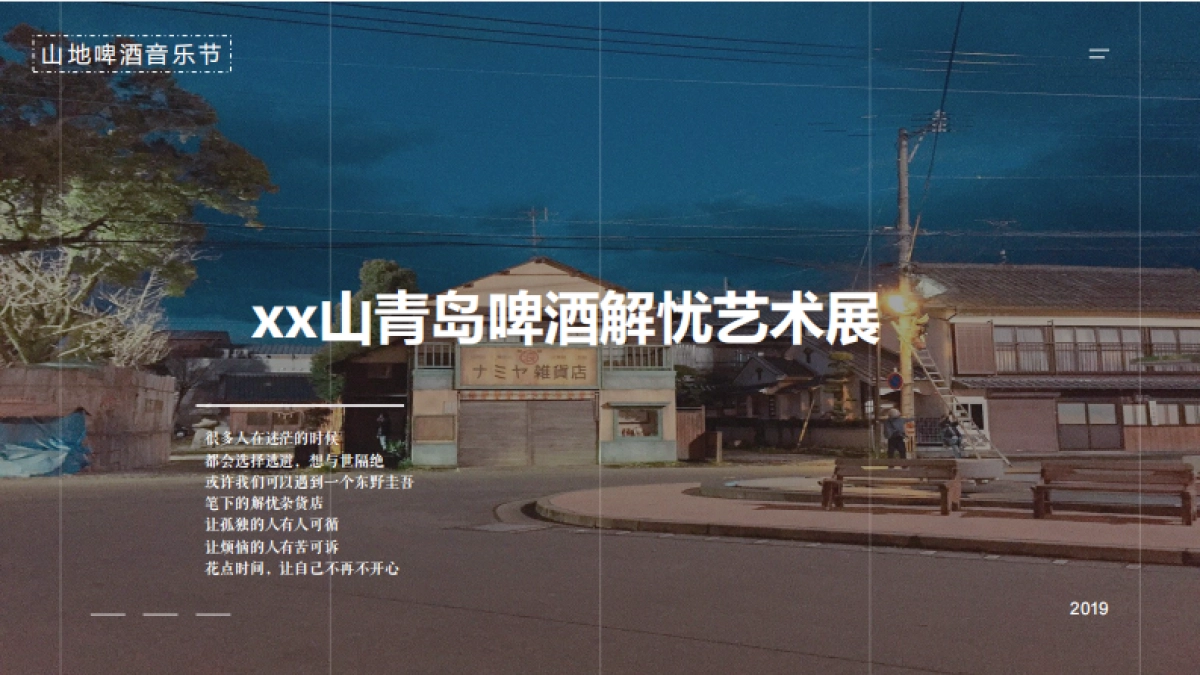 2019山地啤酒音乐节活动策划案_第5页