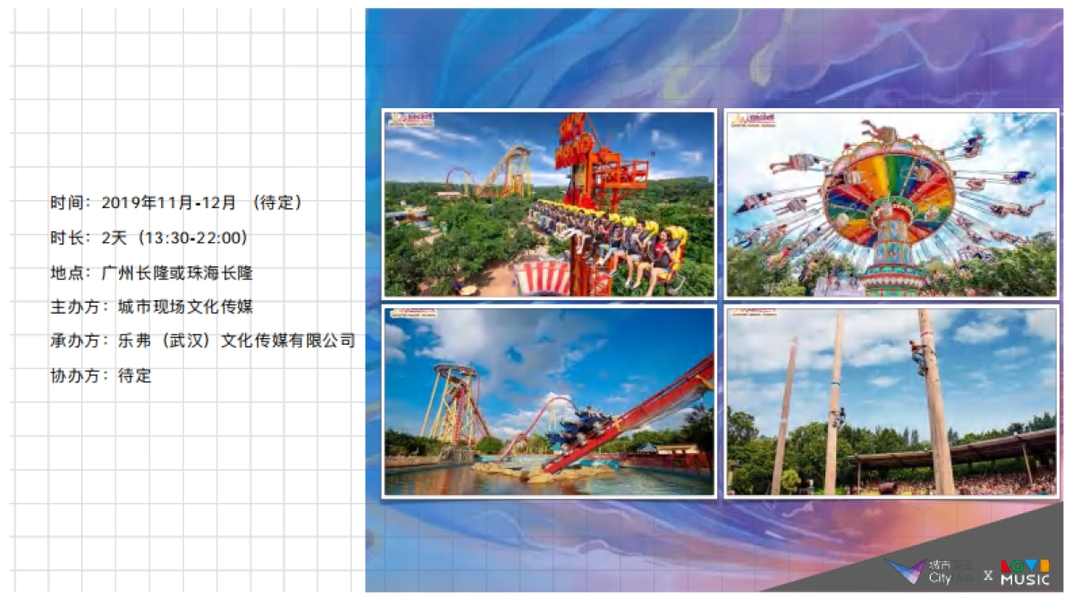 2019长隆乐园不可思议流行音乐节_第2页