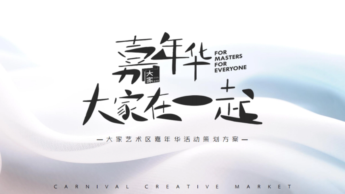 2020大家艺术区圈层系列“嘉年华·大家在一起”活动策划方案_第1页