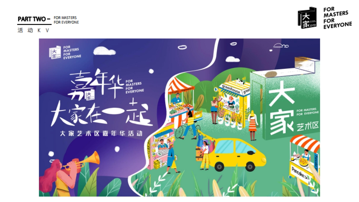 2020大家艺术区圈层系列“嘉年华·大家在一起”活动策划方案_第10页