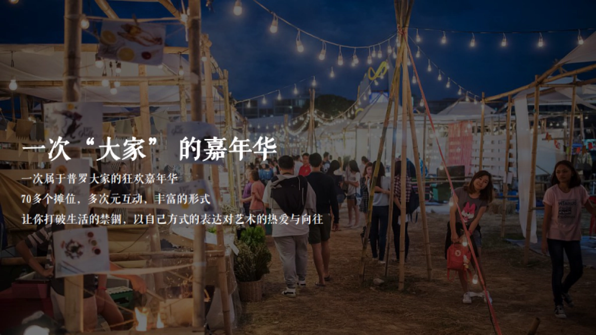 2020大家艺术区圈层系列“嘉年华·大家在一起”活动策划方案_第5页