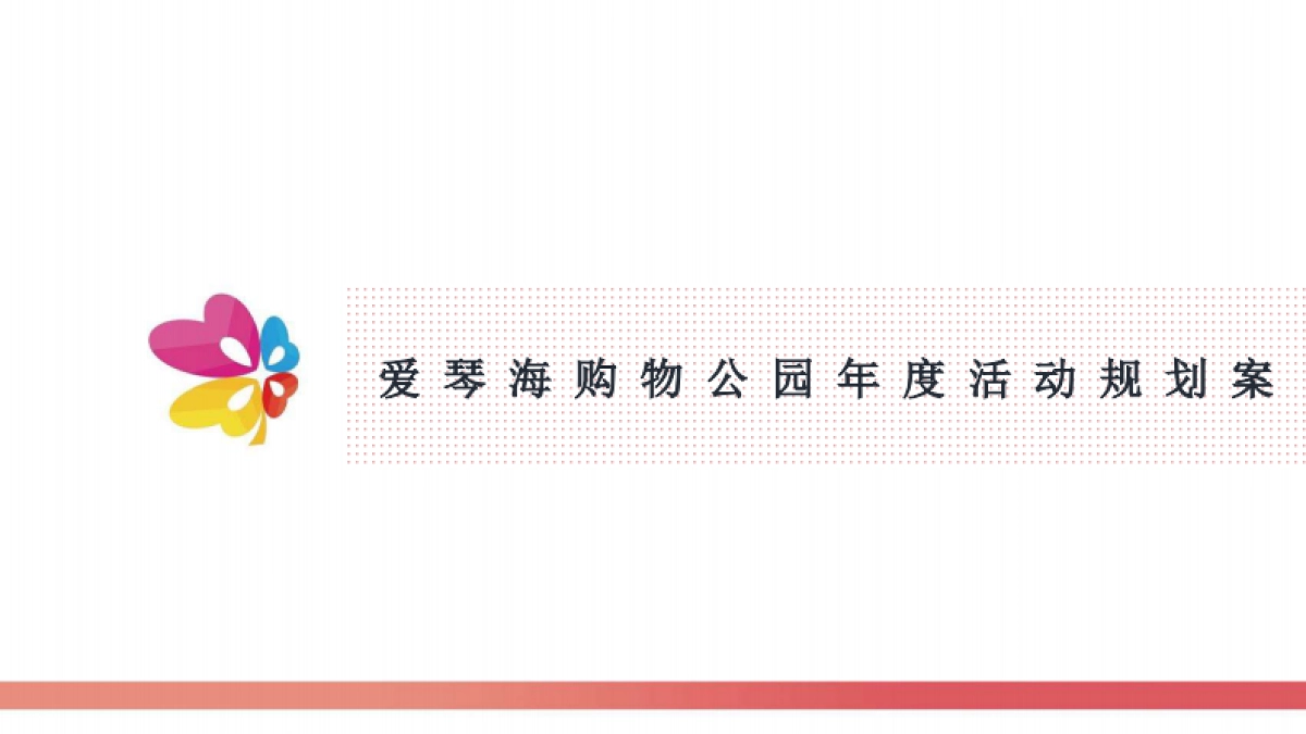 2020南宁爱琴海购物公园年度活动规划_第1页