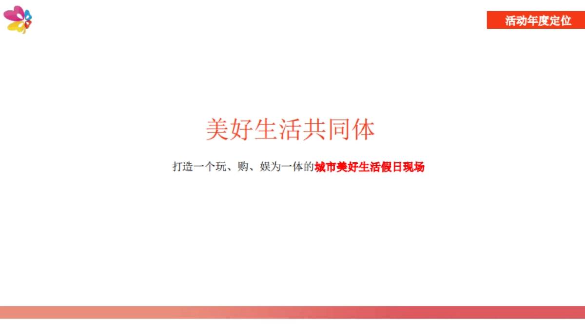 2020南宁爱琴海购物公园年度活动规划_第6页