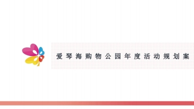 2020南宁爱琴海购物公园年度活动规划