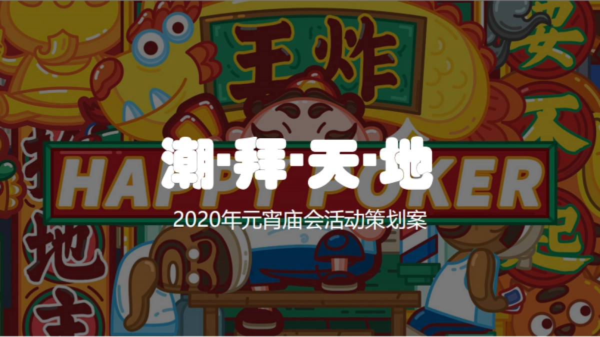 2020年商业广场“朝拜天地”元宵庙会活动策划案_第1页