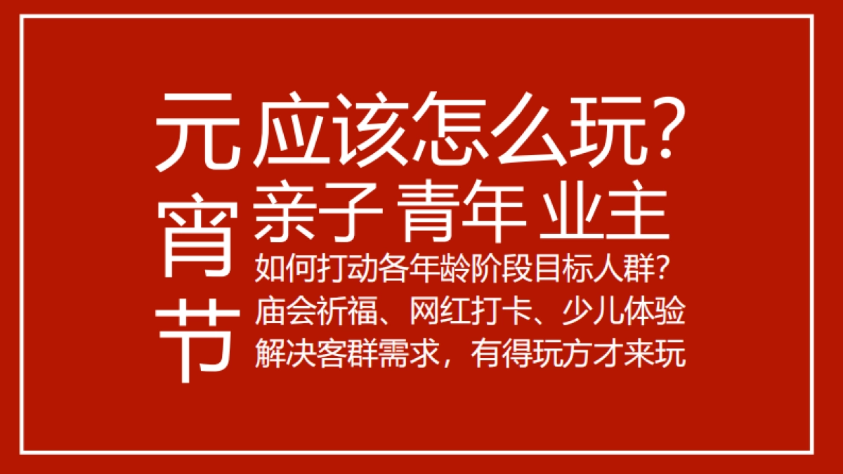 2020年商业广场“朝拜天地”元宵庙会活动策划案_第2页