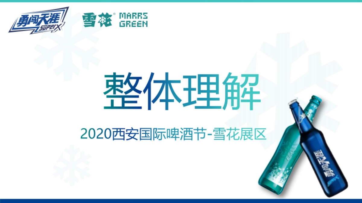 2020啤酒品牌国际啤酒节活动策划方案_第6页