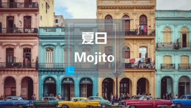 2020商场广场夏日暖场“夏日Mojito”活动策划方案