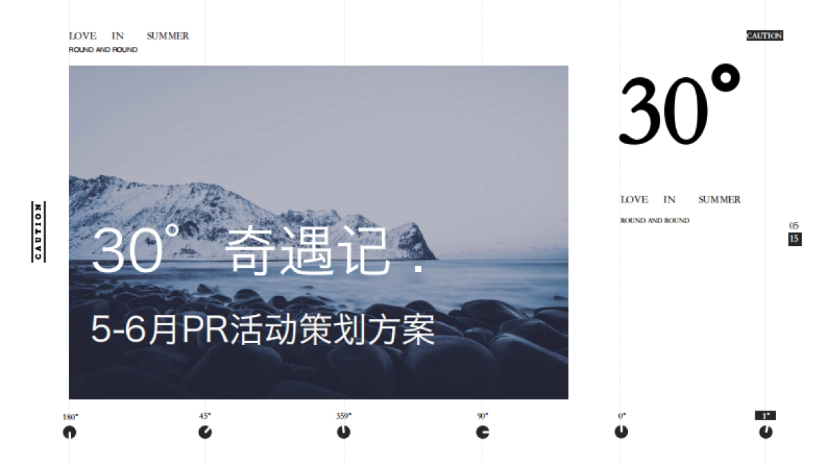 2020商业广场56月PR「30°奇遇记主题」活动策划方案_第1页