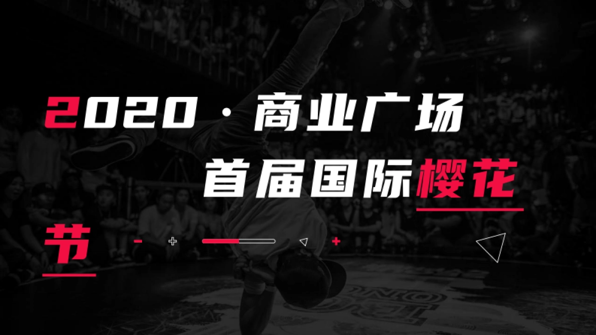 2020商业广场首届国际樱花节活动策划方案_第9页