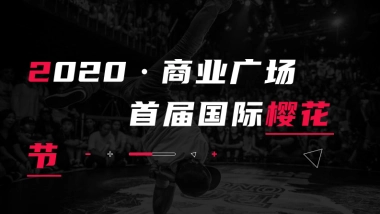 2020商业广场首届国际樱花节活动策划方案