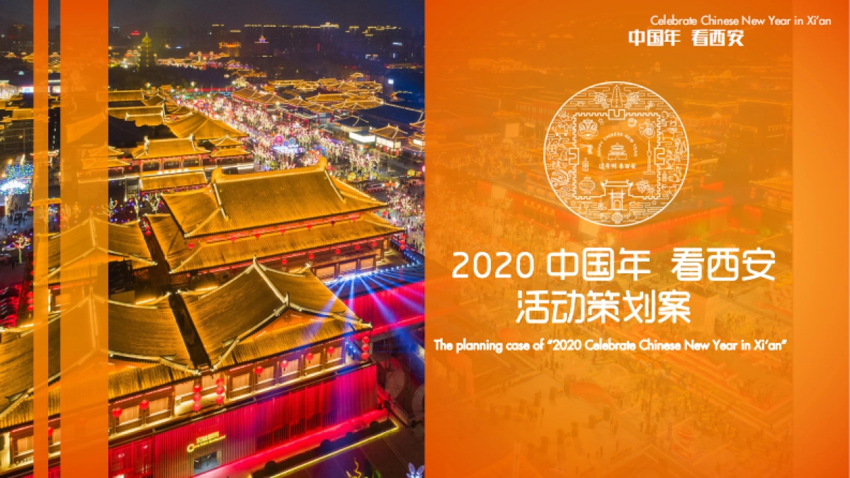 2020西安年活动策划案_第1页