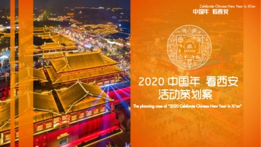 2020西安年活动策划案