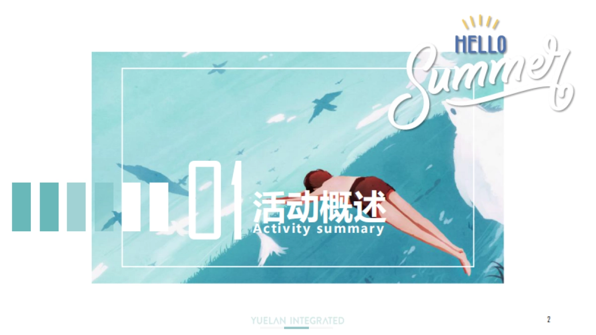 2020夏日嘉年华暑期系列暖场活动策划方案_第2页