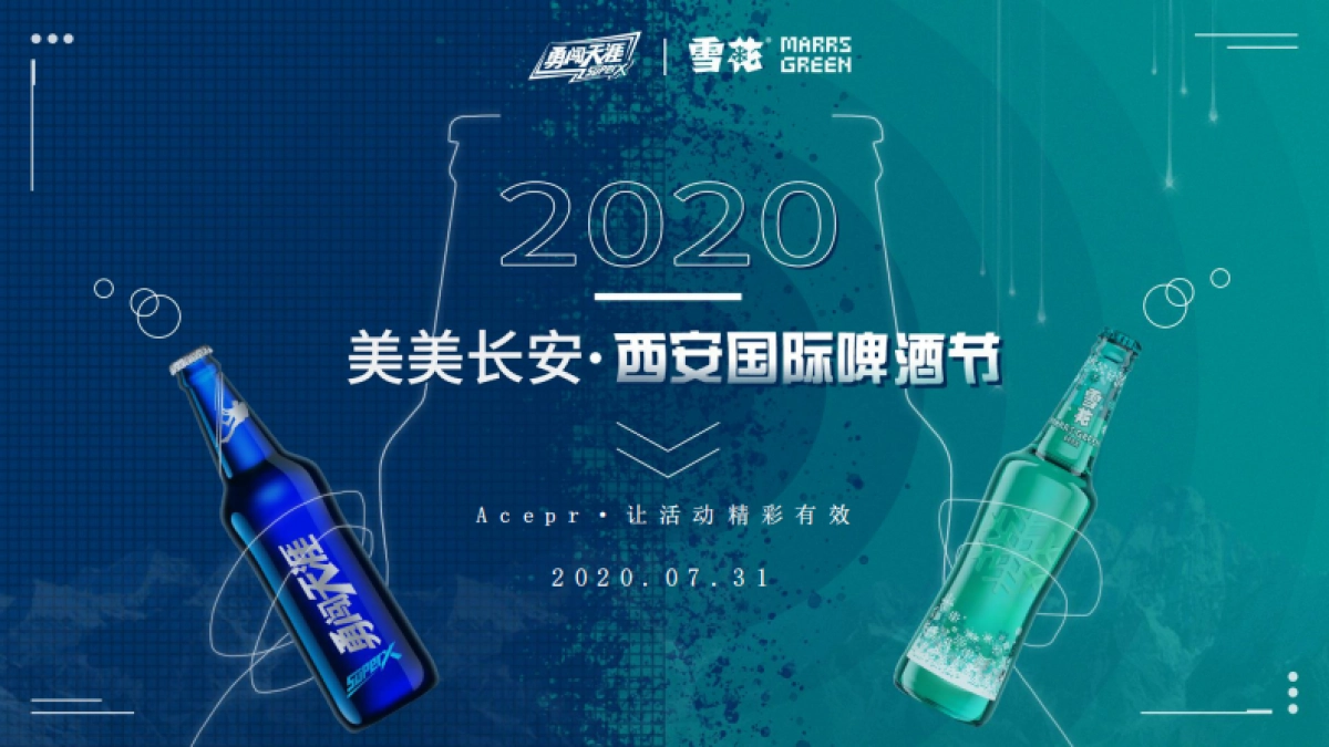 2020雪花&喜力啤酒国际啤酒节活动策划方案_第1页