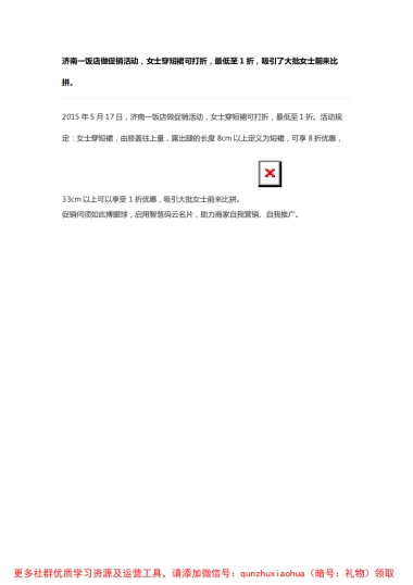 济南一饭店做促销活动，女士穿短裙可打折，最低至1折，吸引了大批女士前来比拼。5.18
