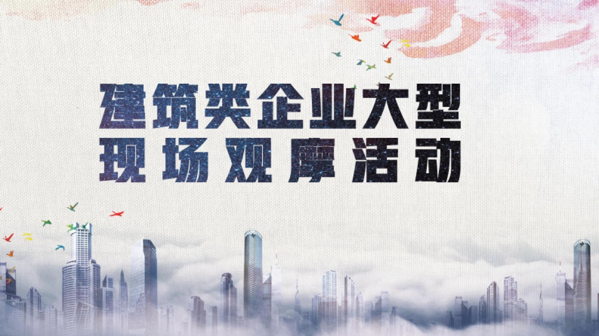 建筑企业大型现场观摩活动_第1页