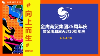 金鹰商贸集团25周年庆暨仙林店10周年庆活动方案