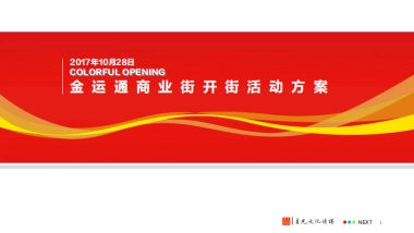 金运通商业街开街活动策划方案