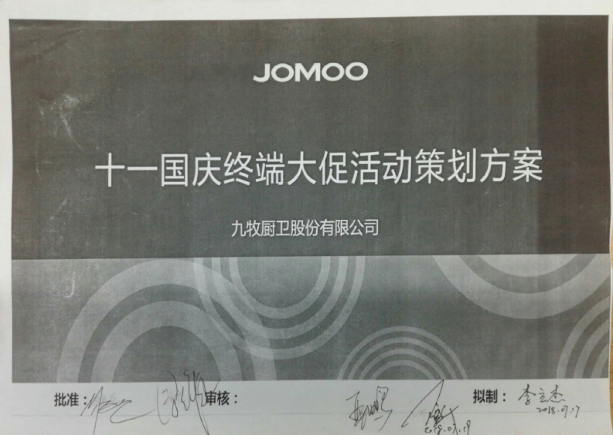 九牧厨卫活动方案_第1页