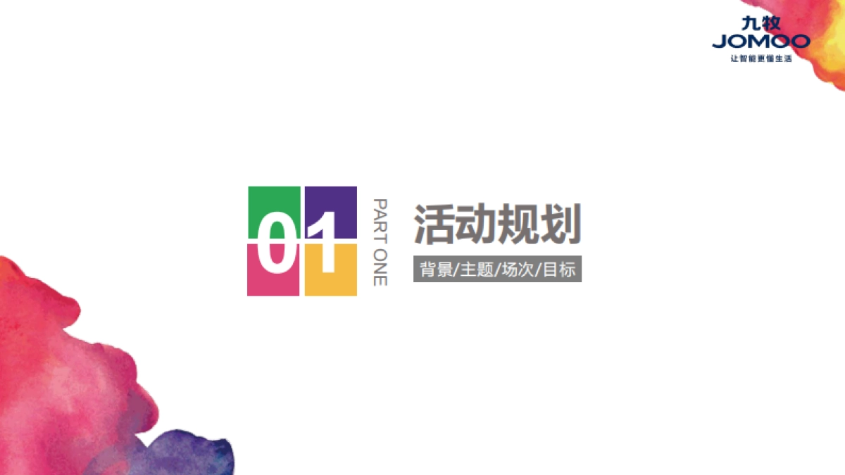 九牧厨卫活动方案_第4页