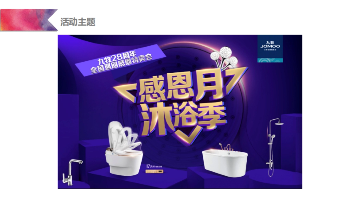 九牧厨卫活动方案_第9页