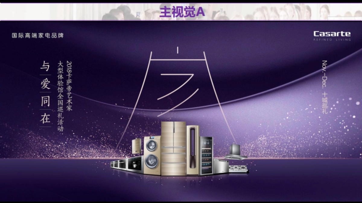 卡萨帝艺术家大型体验馆全国巡礼活动策划案（青岛深度）_第9页