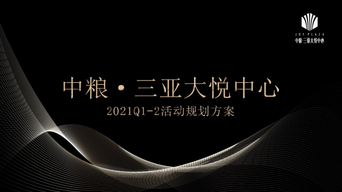 2021商业广场上半年活动规划方案_第1页