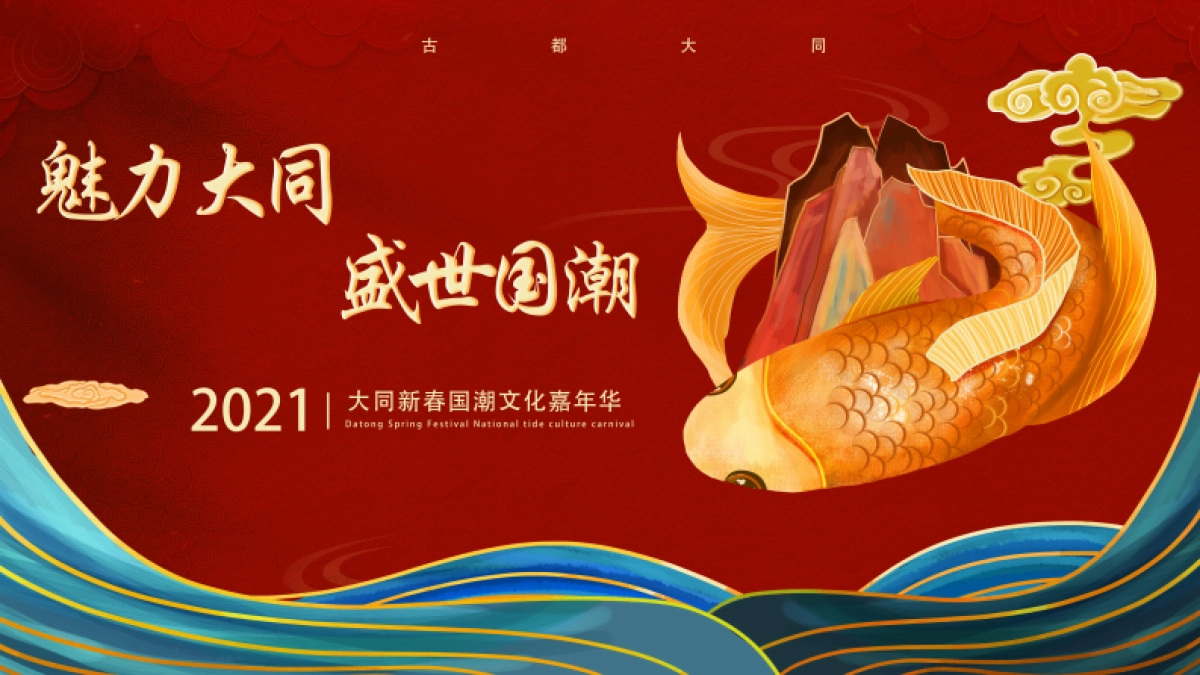 2021文旅项目新春国潮文化嘉年华“盛世国潮”活动策划方案_第1页