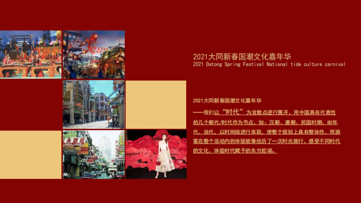 2021文旅项目新春国潮文化嘉年华“盛世国潮”活动策划方案_第7页