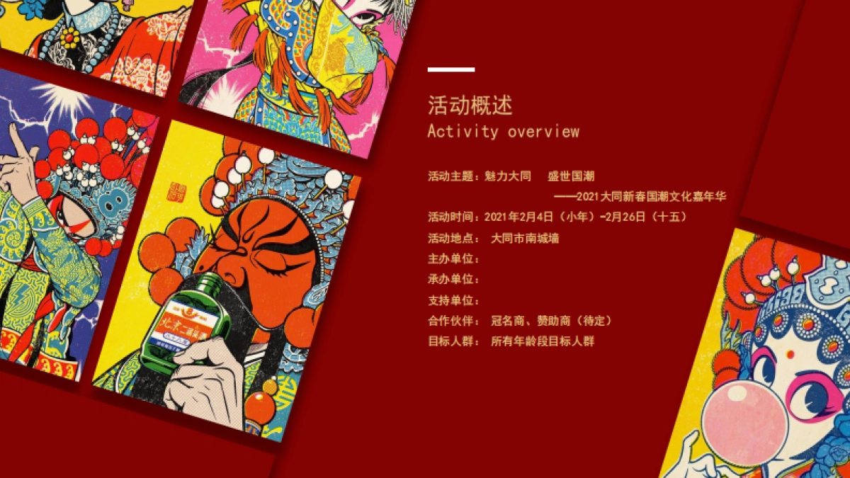 2021文旅项目新春国潮文化嘉年华“盛世国潮”活动策划方案_第8页