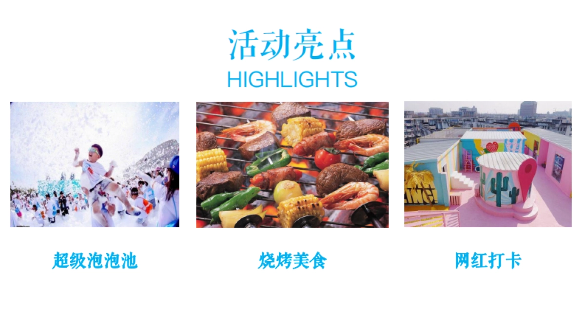 2021夏日清凉音乐烧烤嘉年华「美好生活季 泡泡大作战主题」活动策划方案_第7页