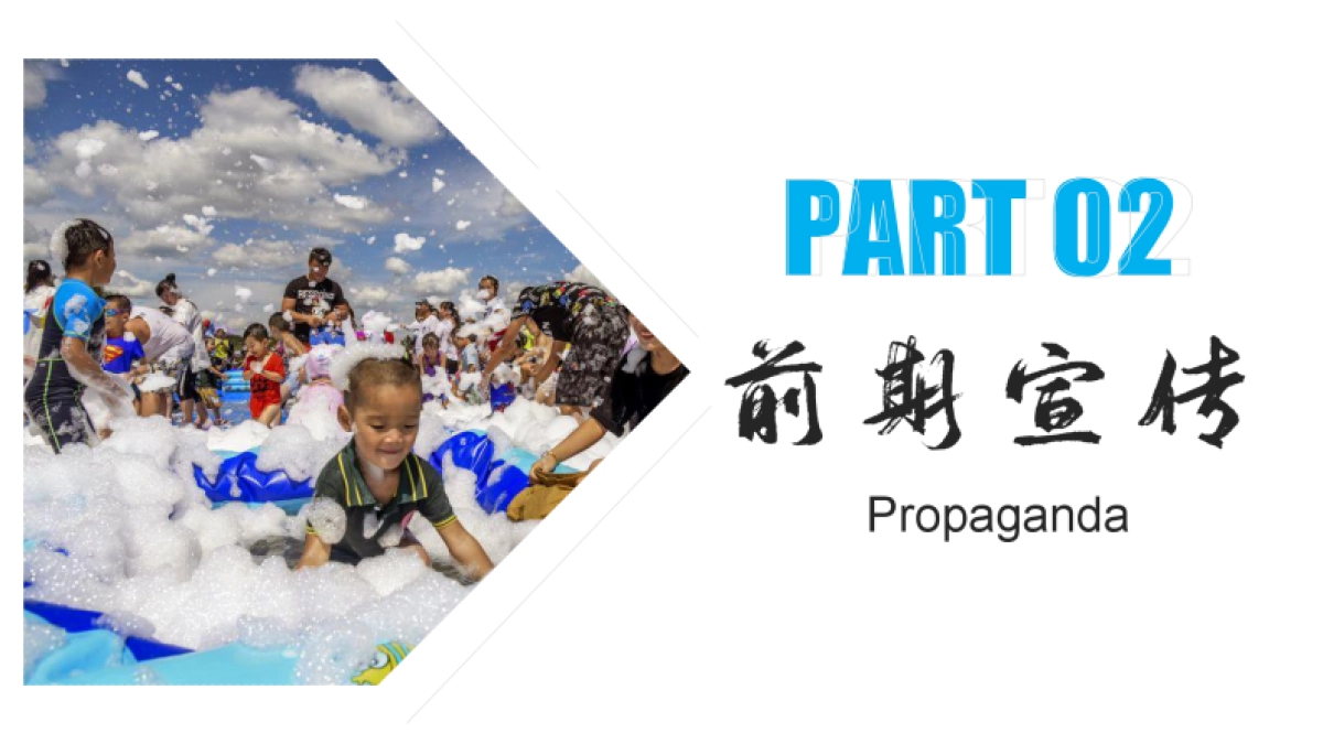 2021夏日清凉音乐烧烤嘉年华「美好生活季 泡泡大作战主题」活动策划方案_第8页