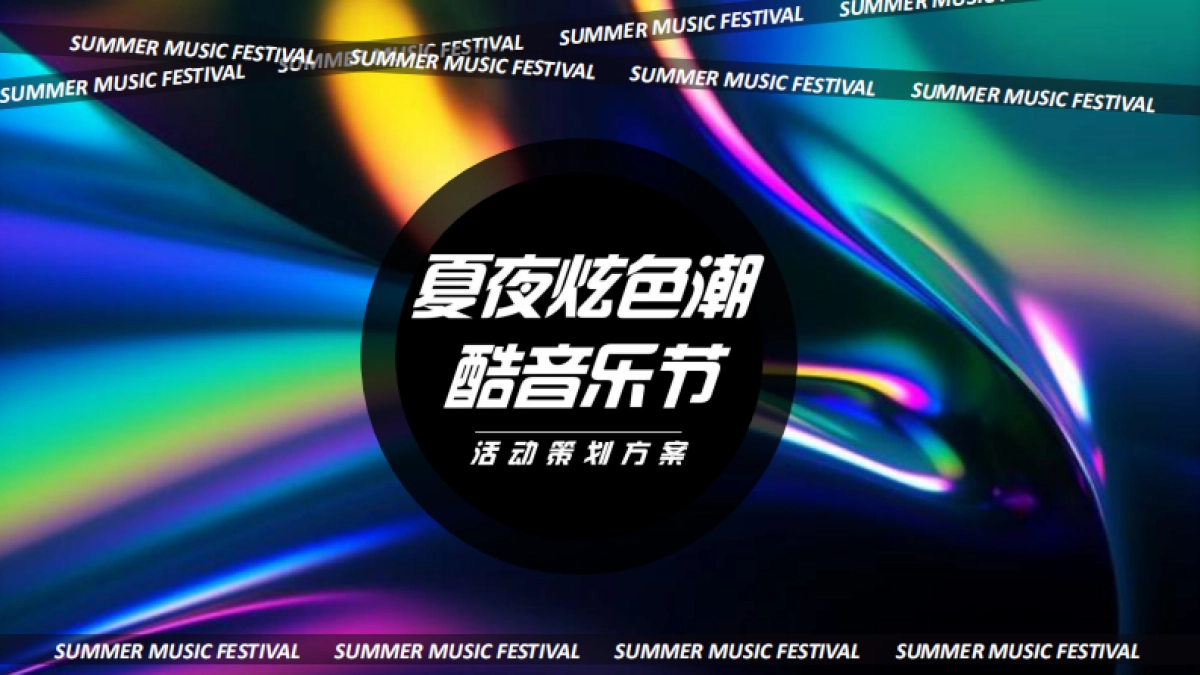 2021夏夜炫色潮酷音乐节“着“色”新声”活动策划方案_第1页