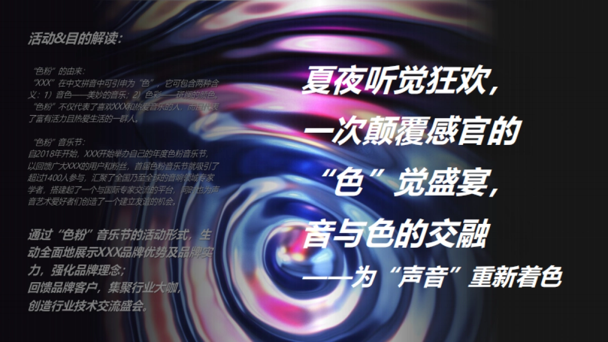 2021夏夜炫色潮酷音乐节“着“色”新声”活动策划方案_第5页
