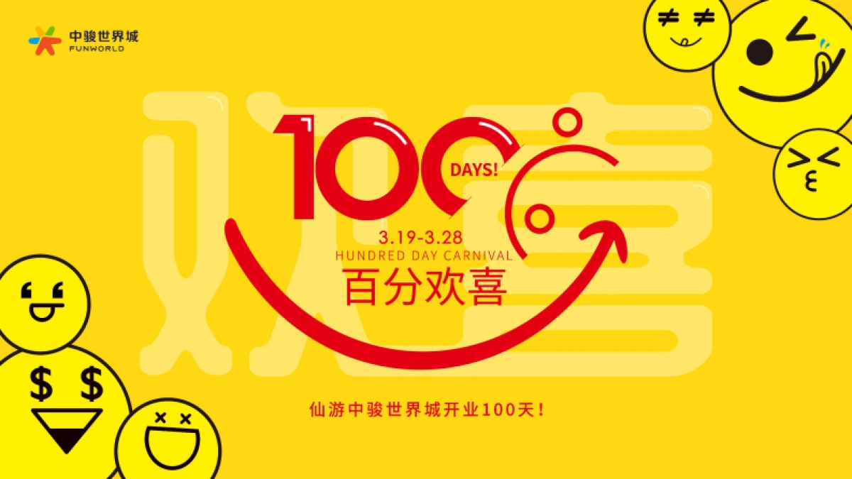 2021中骏世界城百分欢喜百日庆活动_第1页