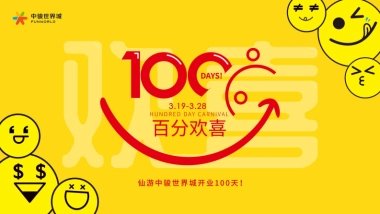 2021中骏世界城百分欢喜百日庆活动