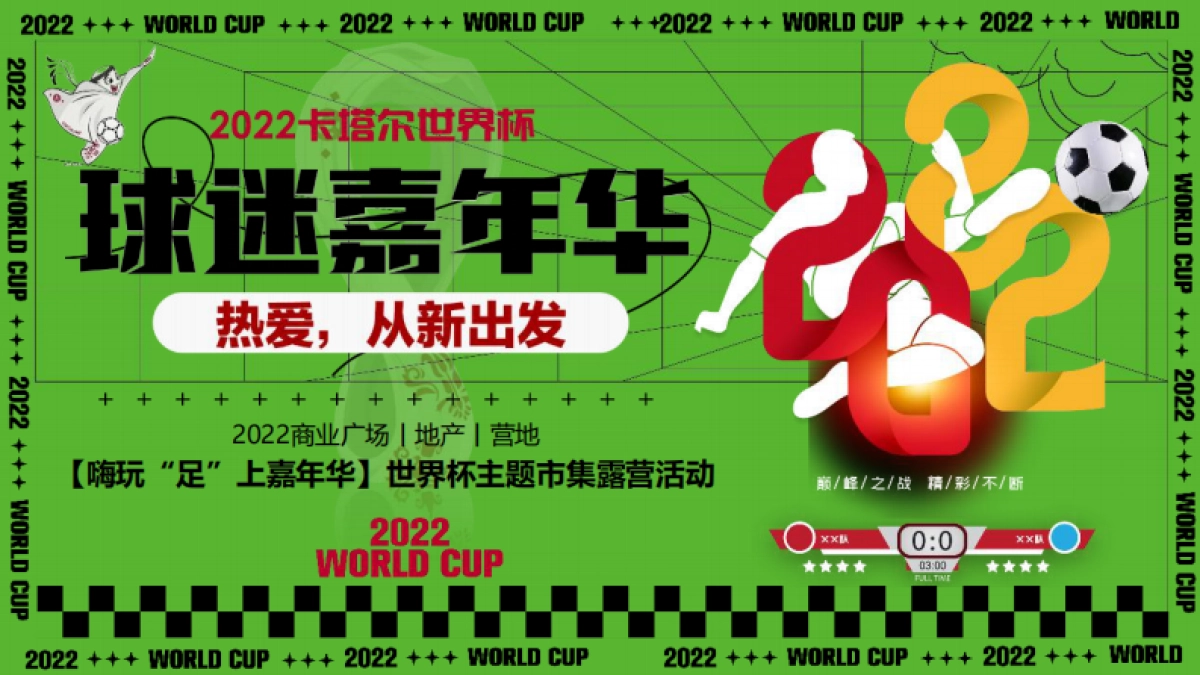 2022嗨玩“足”上嘉年华世界杯主题市集露营嘉年华活动策划方案_第1页