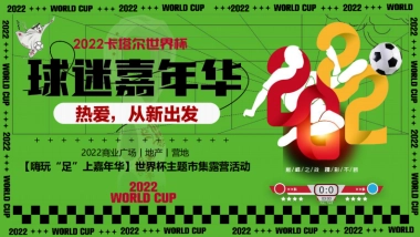 2022嗨玩“足”上嘉年华世界杯主题市集露营嘉年华活动策划方案