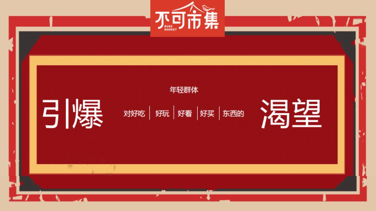 2022某吾悦广场×不可一市市集活动方案-65P_第6页