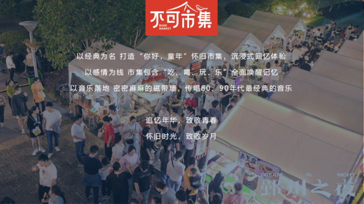 2022某吾悦广场×不可一市市集活动方案-65P_第9页