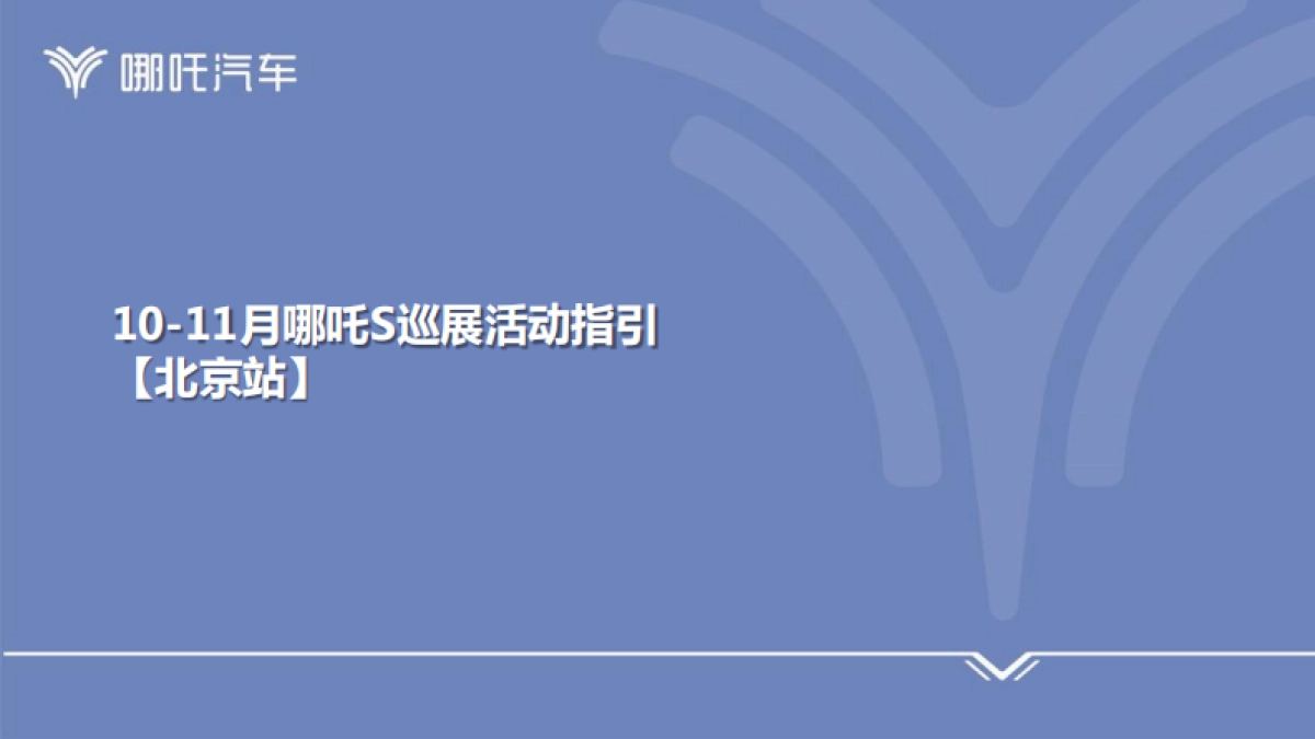 2022哪吒S巡展活动_第1页